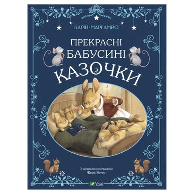 Прекрасні бабусині казочки. Карін-Марі Амйо. Віват 8491