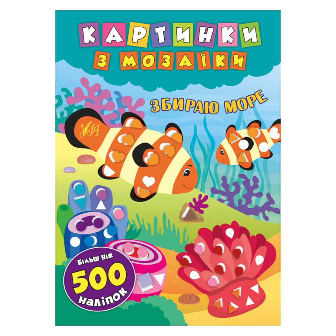 Картинки з мозаїки. Збираю море. Більш ніж 500 наліпок. УЛА. 6119