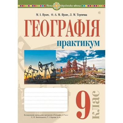 Географія 9 клас. Пугач М.І. Практикум за модельною програмою Запотоцького С.П. та ін. Видавництво Богдан 7836