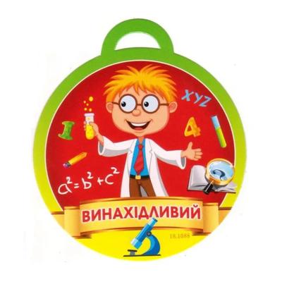 Медаль вітальна. Винахідливий. СвітПоздоровлень 18.1088