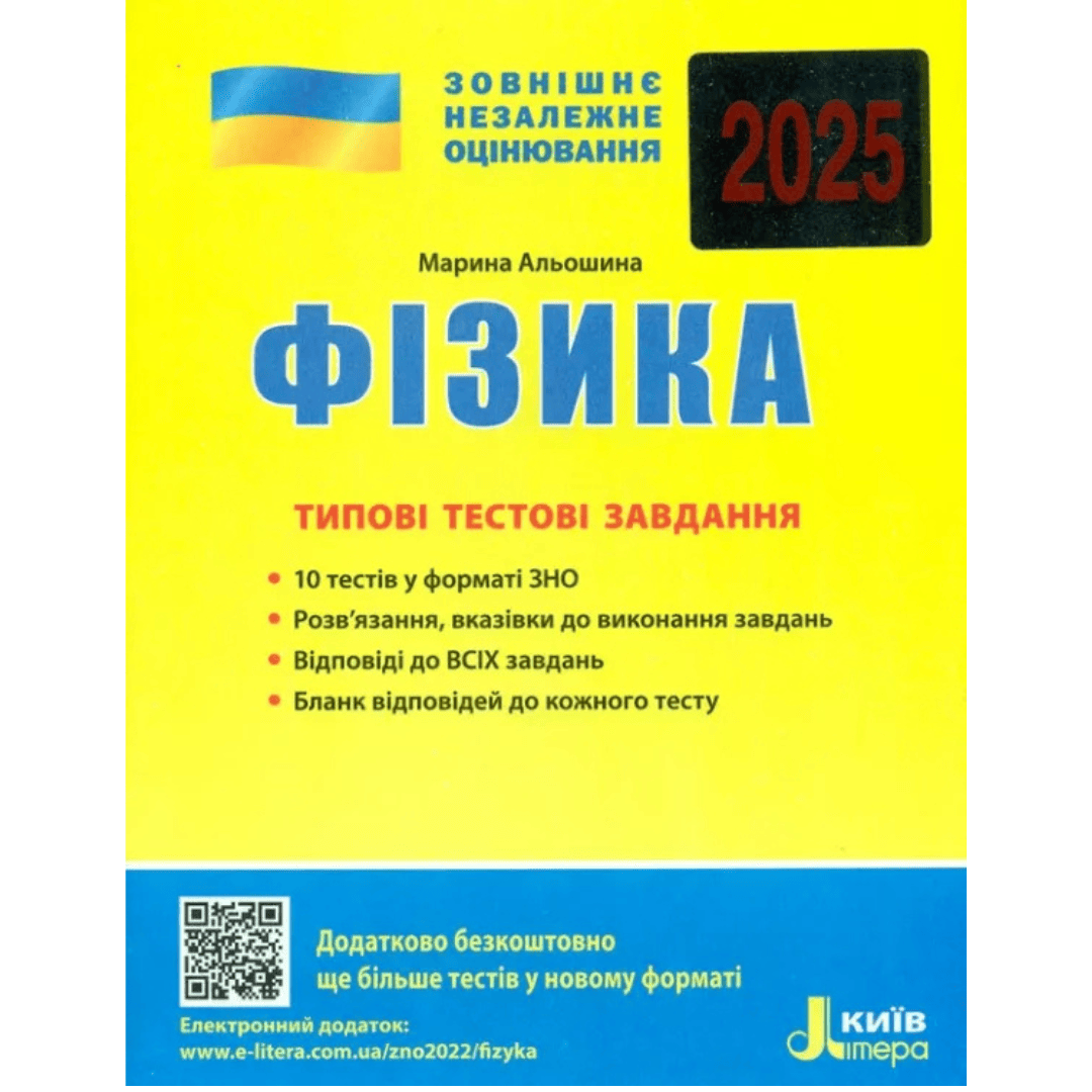 ЗНО 2025. Фізика Комплексне видання. Альошина. Літера. Ф50