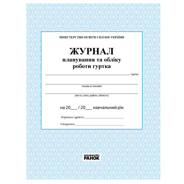 Журнал планування та обліку роботи гуртка 376013