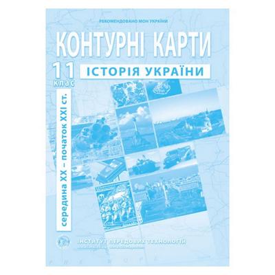 КК. Історія України (середина ХХ - початок ХХІст). 11кл. ІПТ. 2020.