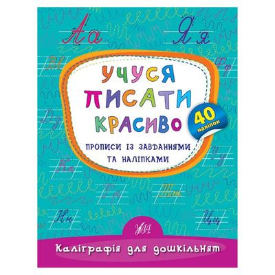 Учуся писати красиво прописи із завданнями та наліпками. УЛА. С50