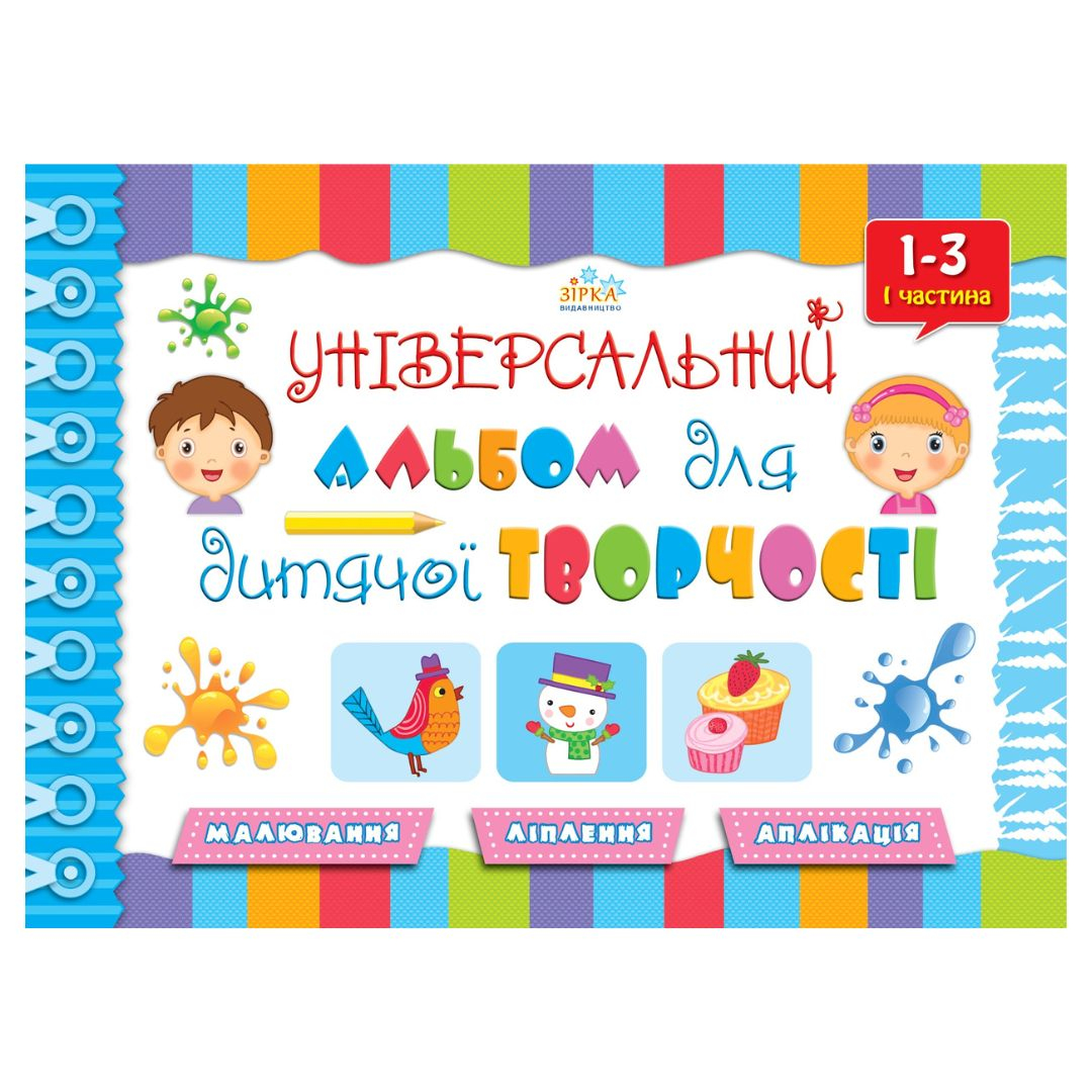 Універсальний альбом для творчості 1частина. 1-3роки. Зірка. Р14
