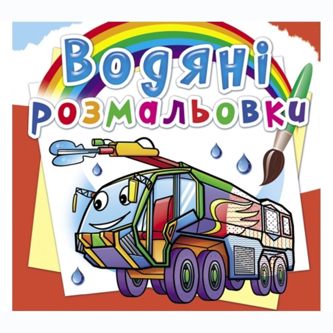 Водяні розмальовки Пожежна техніка КБ 26486
