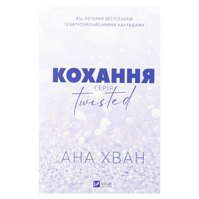 Кохання серія Twisted. Ана Хван. Віват 8099