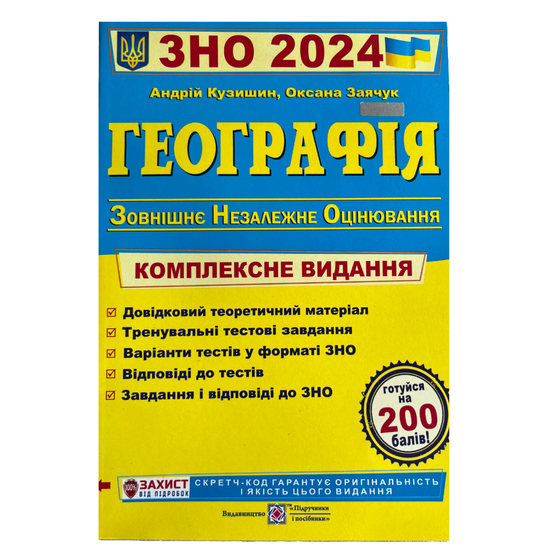 ЗНО Географія. Комплексне видання. КУзишин. 2021. ПІП к89