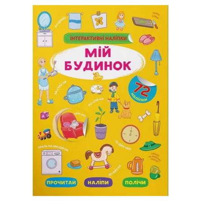 Інтерактивні наліпки. Мій будинок. 72 наліпки. КБ. 3733