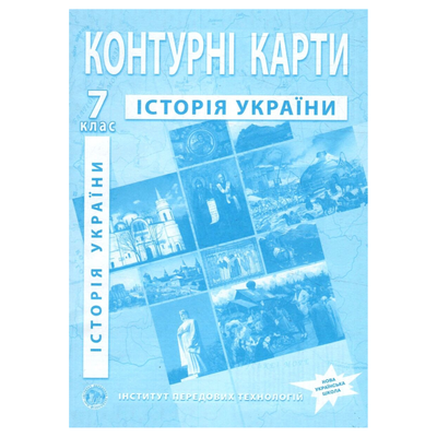 КК. Історія України. 7кл. ІПТ