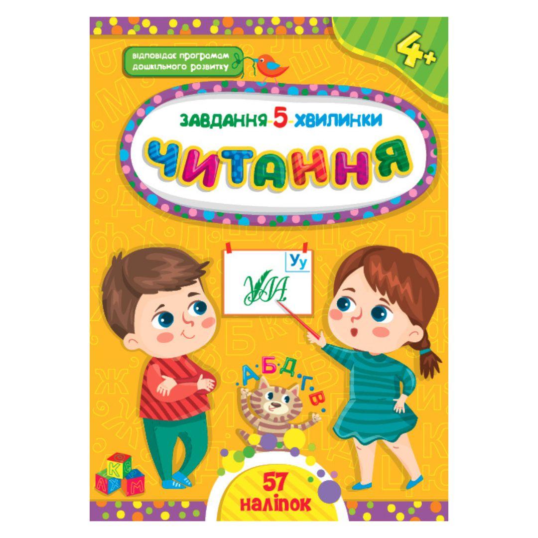 Завдання 5 хвилинки. Читання 4+. УЛА 1428