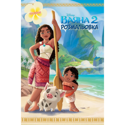 Книга-розмальовка з наліпками Ваяна 2. DISNEY 1116