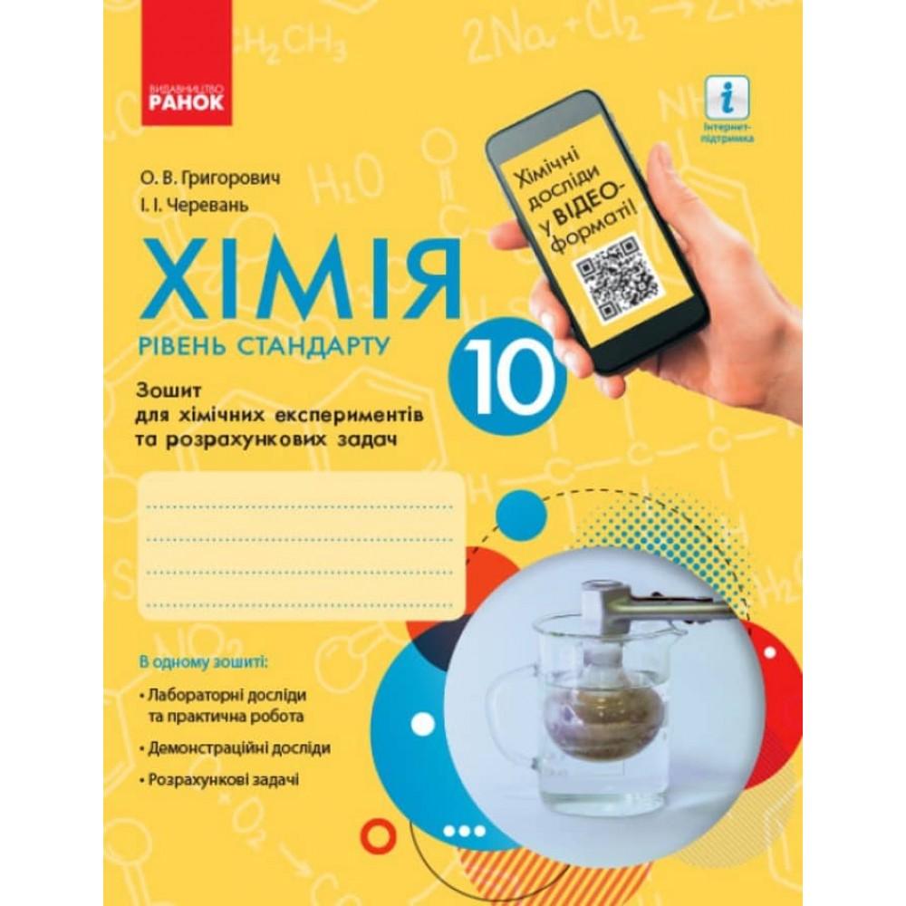 Хімія. 10кл. Зошит для хімічних експериментів  та розрахункових задач. Стандарт. Черевань. Ранок. Г83