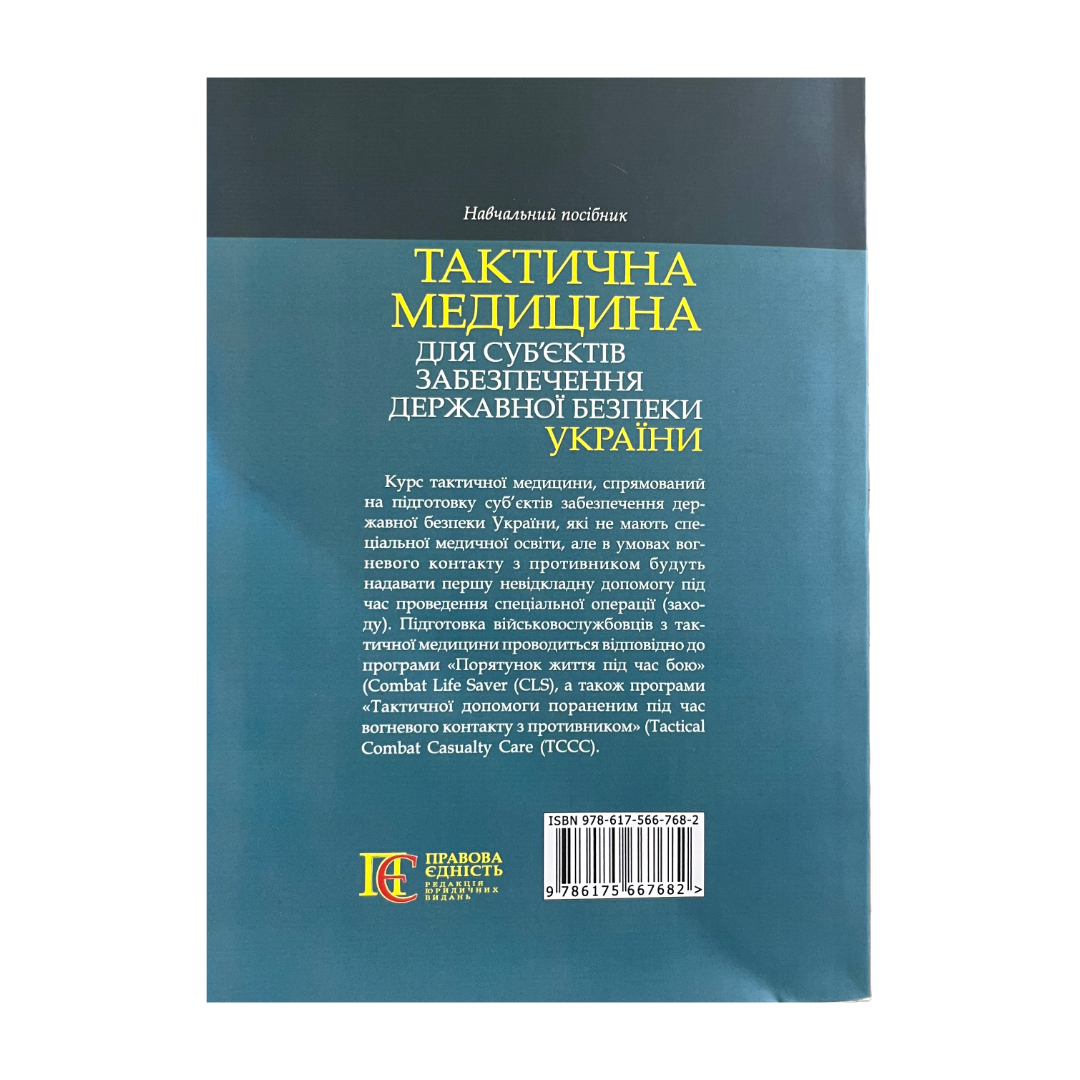 Тактична медицина для субєктів забезпечення державної безпеки України. ПЕ. Т15