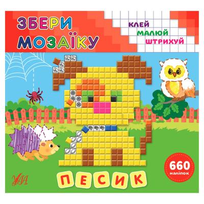 Збери мозаїку. Песик. 660 наліпок. УЛА. 9868