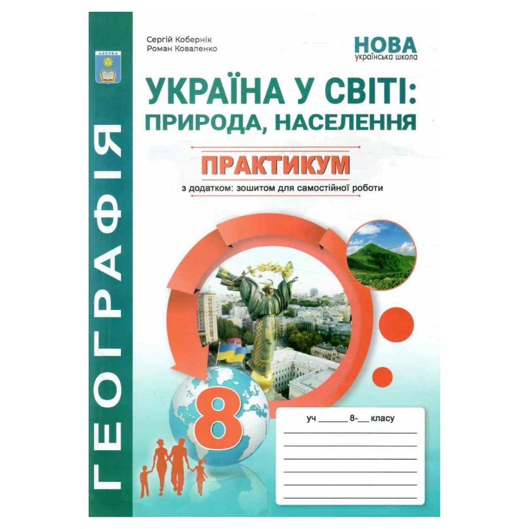 Географія. 8кл.Практикум із зошитом для самостіних робіт. Україна і СГ. Коберник Абетка. 3550