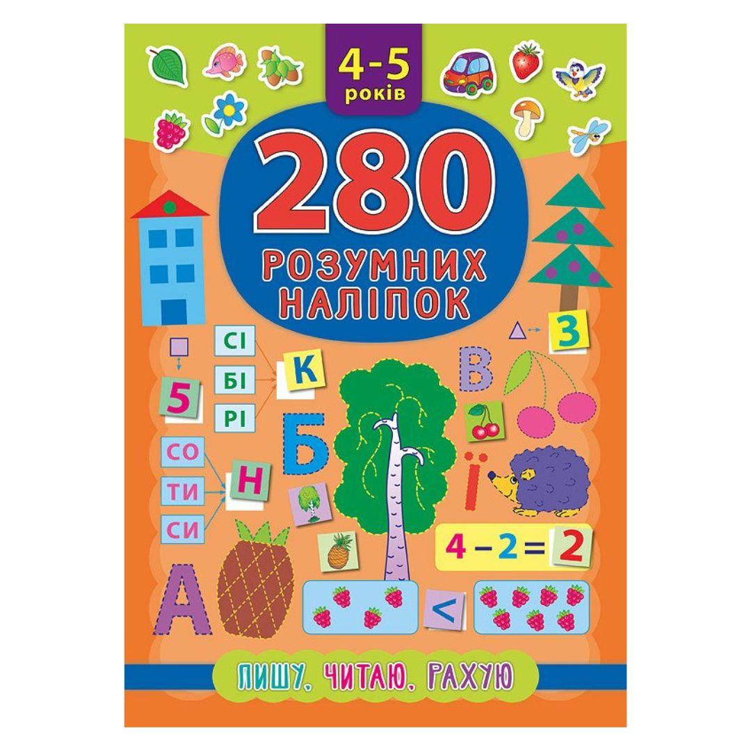 280 розумних наліпок. Пишу читаю рахую 4-5 роки. УЛА 6225