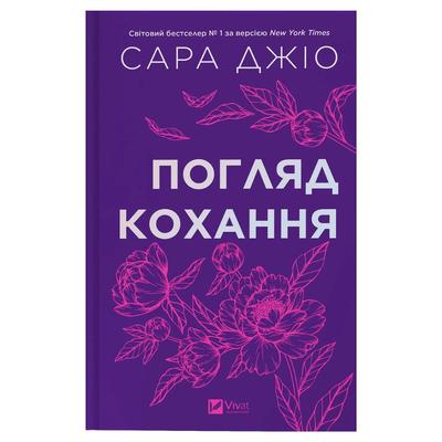 Погляд кохання. Сара Джіо. Віват 3086