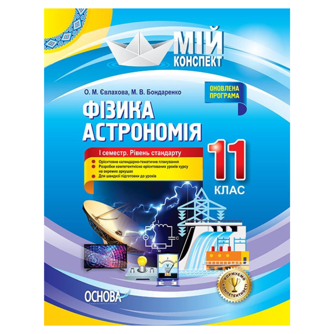 Мій конспект. Фізика Астрономія. 11кл. І семестр. Рівень стандарту.  Євлахова, Бондаренко. Основа 36957