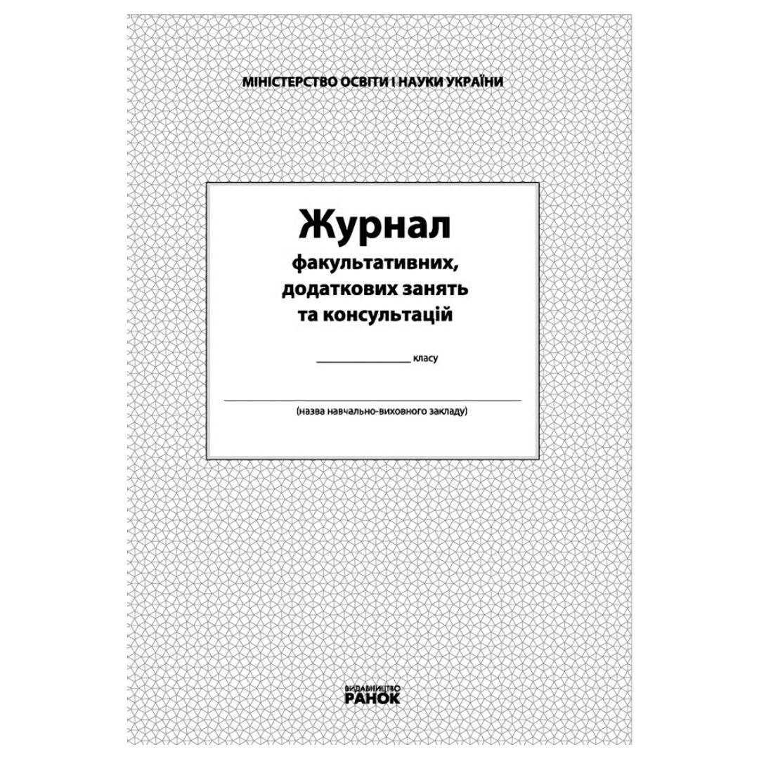 Журнал факультативних, додаткових занять та консультацій. Ранок 14123