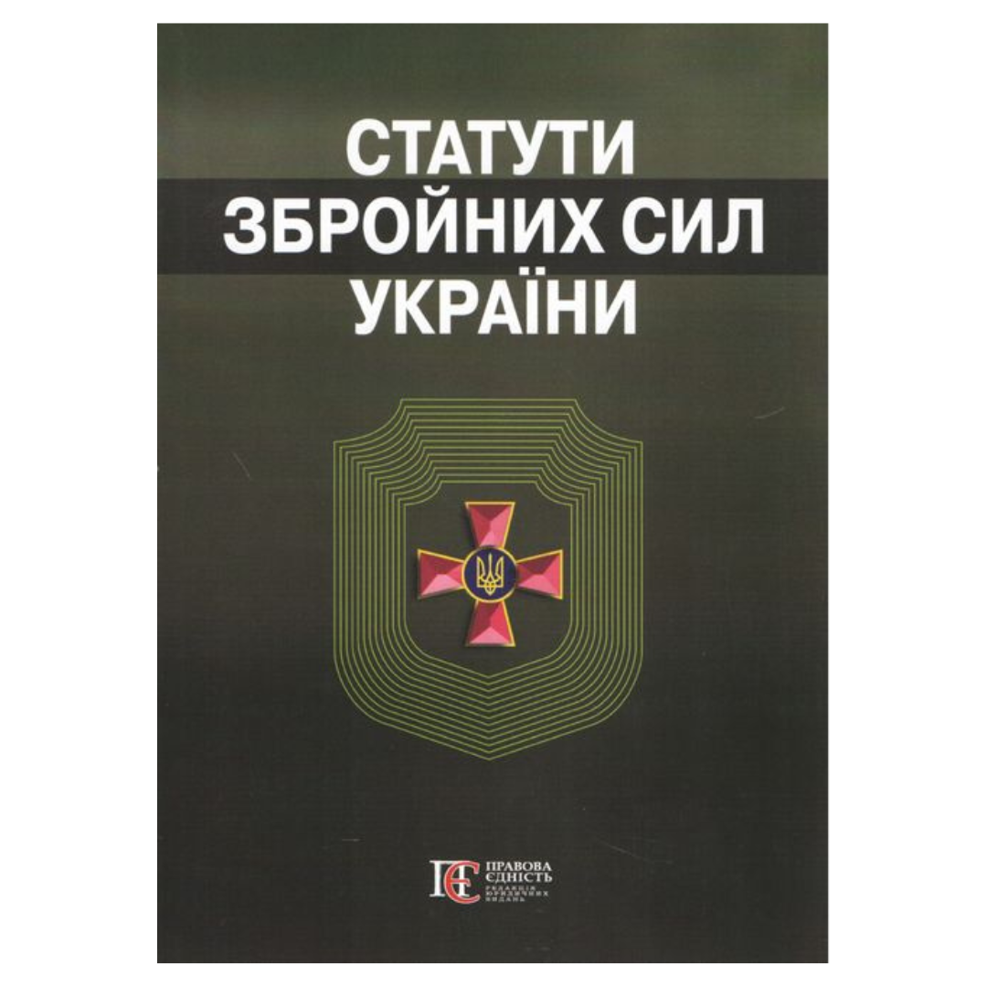 Статути Збройних Сил України. С78 Правова Єдність