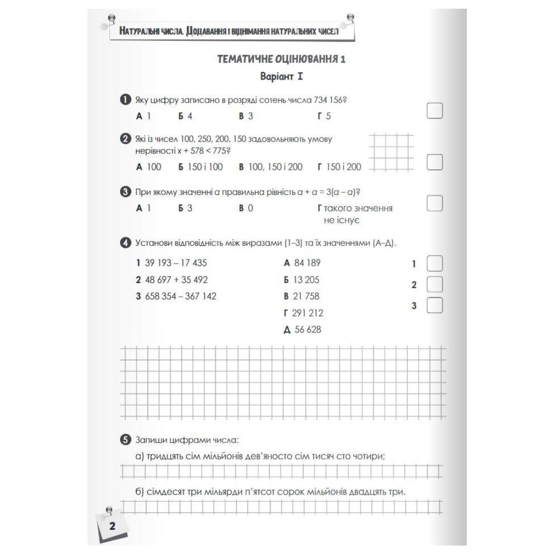 Зошит моїх досягнень Математика 5 кл НУШ. Бевз. Освіта. 3327