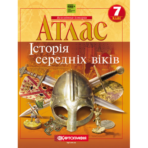 Атлас. Історія середніх віків. Всесвітня історія. 7кл.  Картографія 5009