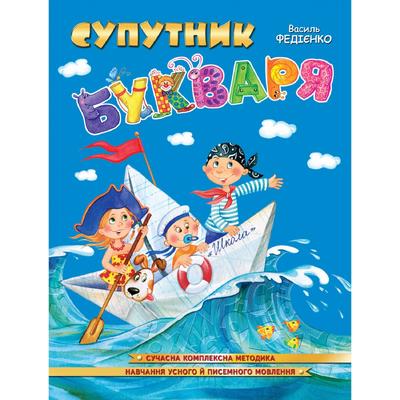 Супутник букваря. А4. Федієнко В. Школа 6448