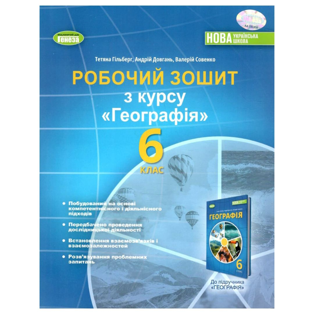 Географія 6 клас. робочий зошит та діагностичні роботи. НУШ. Т.Гільберт А.Довгань В.Совенко. Генеза 3557