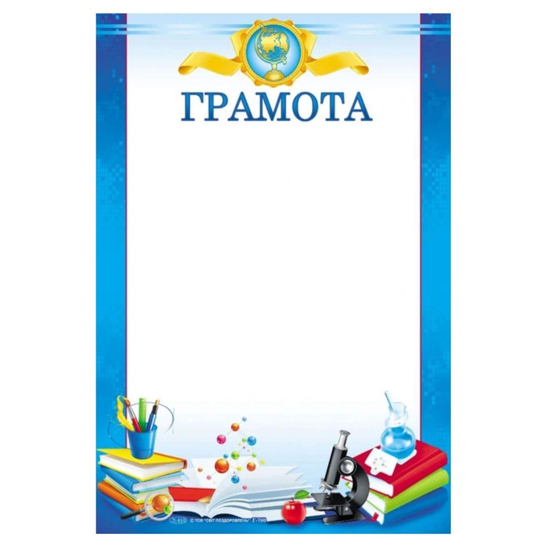 Грамота шкільна А4. Мультипредметна. СП 780