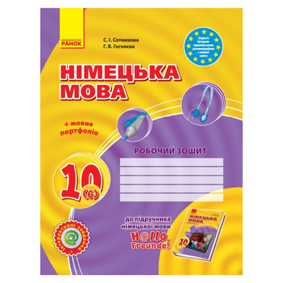 Німецька мова 10(6)кл. Робочий зошит. Hallo, Freunde. Сотникова , Гоголєва. Ранок 46799