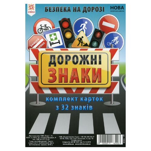 Безпека на дорозі. Дорожні знаки. Комплект карток з 32 знаків.  Зірка. 118340