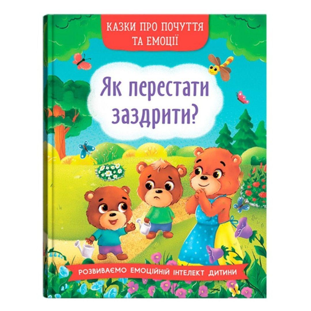 Казки про почуття та емоції. Як перестати заздрити. Розвиваємо емоційний інтелект дитини 3207