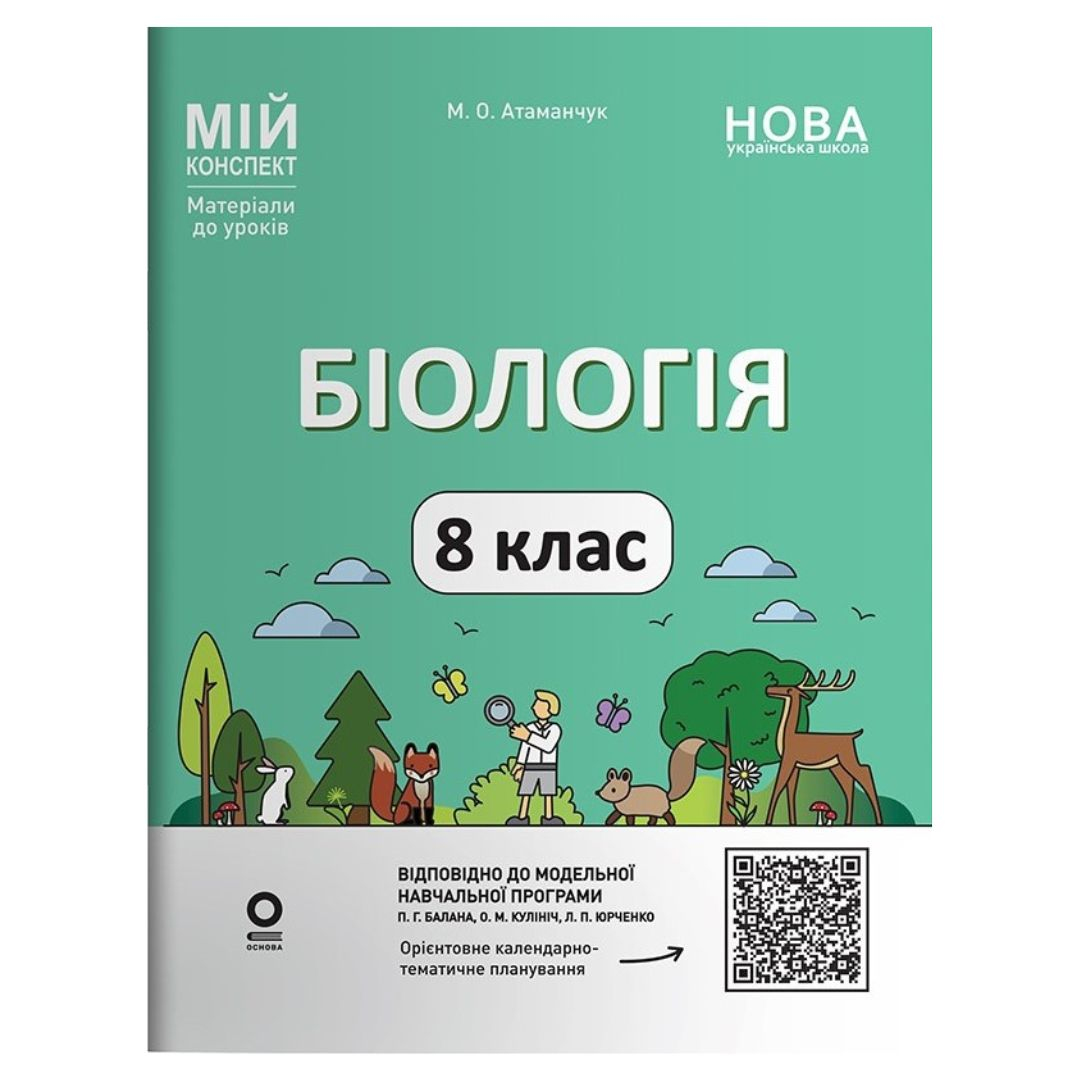 Біологія. 8 клас. Мій конспект. Атаманчук М.О. Основа 3733
