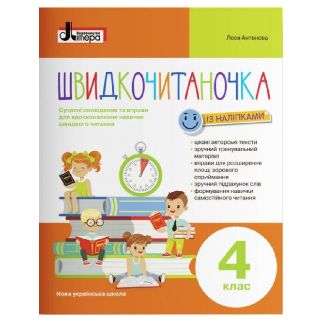 Швидкочитаночка. 4кл. із наліпками. Антонова. Літера.