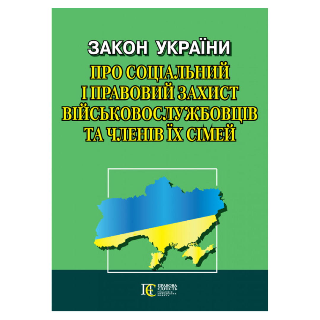 Закон україни про соціальний і правовий захист військово-службовців та членів їх сімей ПЄ З19