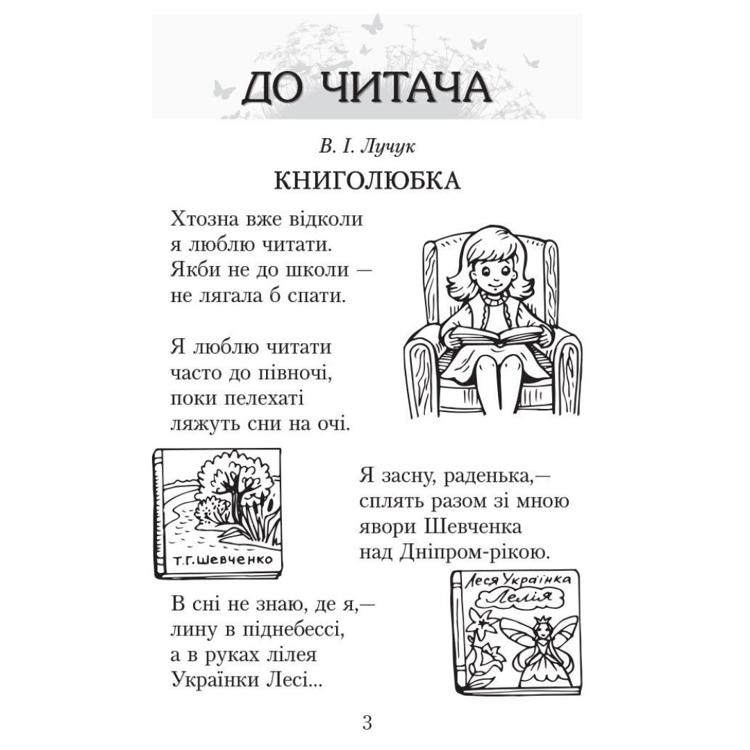 Літературне читання 3 клас. читаємо в класі та вдома. хрестоматія для позакласного читання. Джежелей О.В. Ємець А.А. Коваленко О.М. Ранок 8121