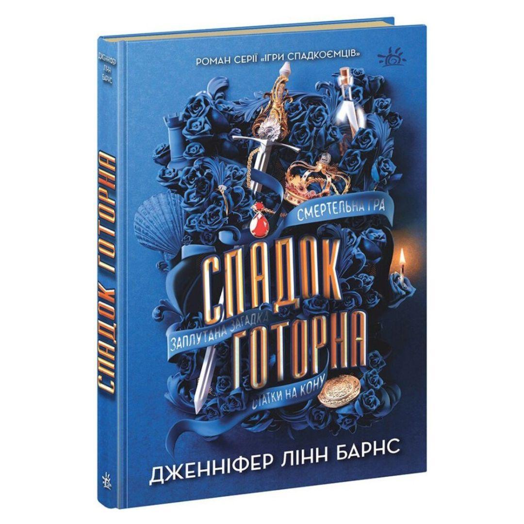 Спадок Готорна. Ігри спадкоємців. Л Барнс.  Ранок. Б24