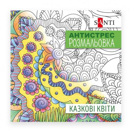 Розмальовка, Антистрес SANTI, 20ст, Казкові квіти 742910