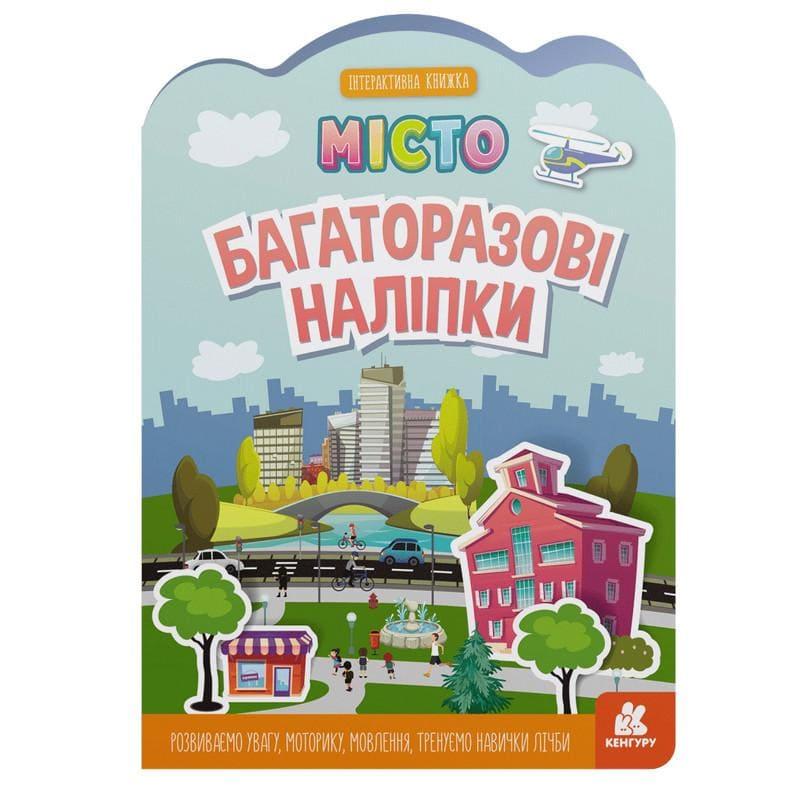 Багаторазові наліпки - інтерактивна книжка. Місто. Кенгуру 1559001