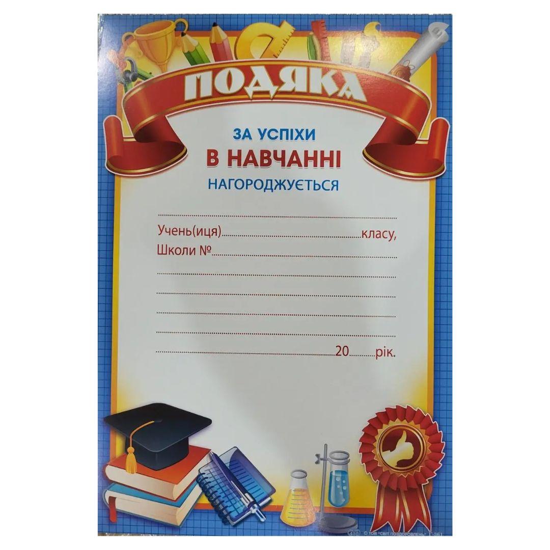 Подяка За успіхи в навчанні. Світ поздоровлень г-361