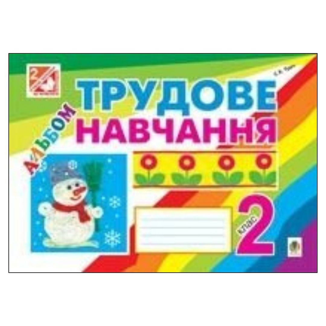 Трудове навчання. 2кл. Альбом. Трач. НКБ. Т65