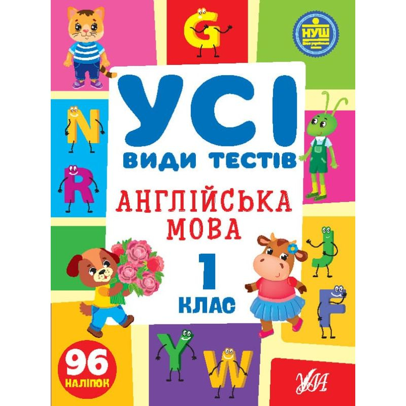 Англійська мова. 1кл. Усі види тестів. УЛА. С36