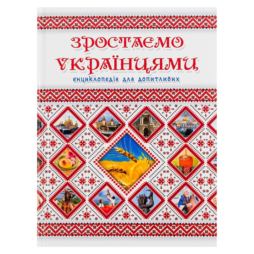 Зростаємо Українцями енциклопедія для допитливих. Талант. З90