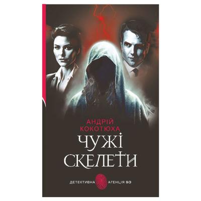 Чужі скелети. А.Кокотюха. Богдан 7605