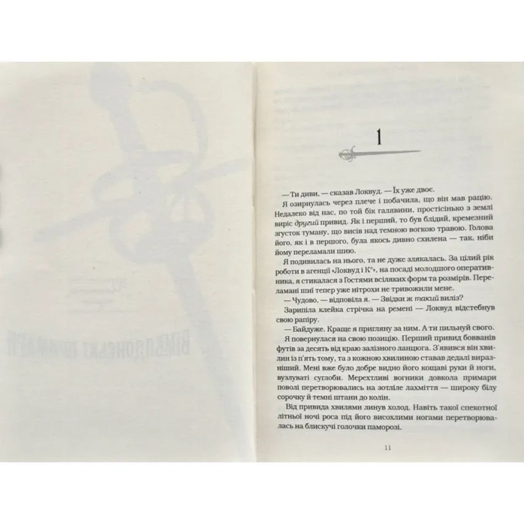 Агенція локвуд і Ко. Череп, що шепоче. Книга 2. Страуд. А-Ба-Ба-Га... 1883