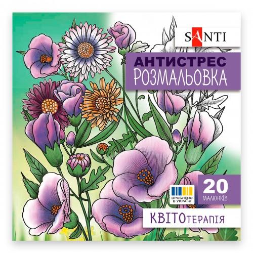 Розмальовка, Антистрес SANTI, 20ст, Квітотерапія 742921
