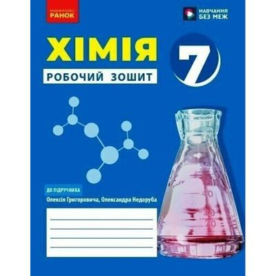 Хімія. 7кл. Робочий зошит. До Григоровича. Ранок. Г83