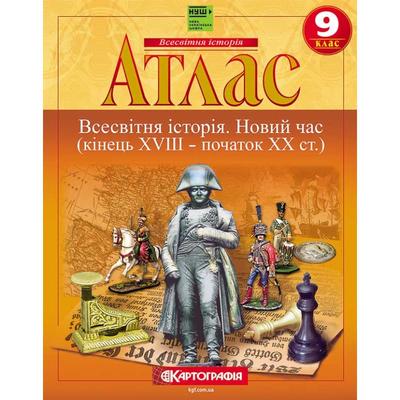 Атлас Всесвітня історія: новий час кінець XVIII-ХХ ст. 9 клас НУШ. Картографія 7348