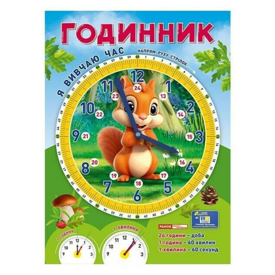 Демонстраційний матеріал. Я вивчаю час. Білочка. Ранок 10104311